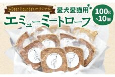 Dear Houndsオリジナル 愛犬愛猫用【エミュー】ミートローフ 10個