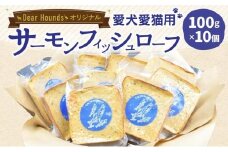 Dear Houndsオリジナル 愛犬愛猫【サーモン】フィッシュローフ 10個