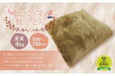 ヒグマ敷ふとん