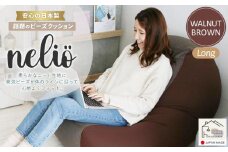 ビーズクッション nelio ロング 日本製 ウォールナットブラウン