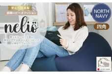 ビーズクッション nelio 四角 日本製 ノースネイビー
