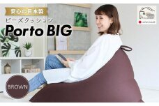 ビーズクッション ポルトBIG 日本製 ブラウン