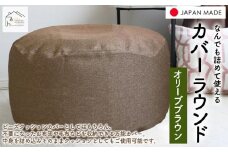 なんでも詰めて使える カバー ラウンド オリーブブラウン 布団収納袋 ジャメル 無地 日本製