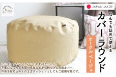 なんでも詰めて使える カバー ラウンド オークルベージュ 布団収納袋 ジャメル 無地 日本製