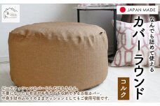 なんでも詰めて使える カバー ラウンド コルク 布団収納袋 ジャメル 無地 日本製