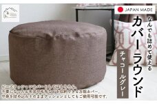 なんでも詰めて使える カバー ラウンド チャコールグレー 布団収納袋 ジャメル 無地 日本製