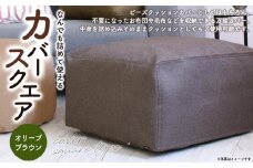 なんでも詰めて使える カバー スクエア オリーブブラウン 布団収納袋 ジャメル 無地 日本製