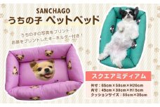 SANCHAGO　うちの子ペットベッド　【スクエア ミディアム】