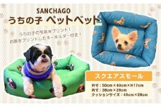 SANCHAGO　うちの子ペットベッド　【スクエアスモール】