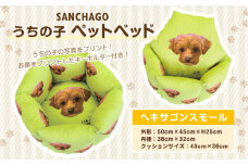 SANCHAGO うちの子ペットベッド　【ヘキサゴンスモール】