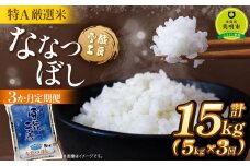 令和7年産【3か月定期便】 ななつぼし 5kg ×3回 雪蔵工房 特A厳選米
