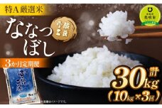 令和7年産【3か月定期便】 ななつぼし 10kg ×3回 雪蔵工房 特A厳選米