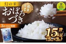【3か月定期便】おぼろづき 5kg ×3回 雪蔵工房 幻の米 【令和7年産】