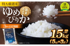 【3か月定期便】 ゆめぴりか 5kg ×3回 雪蔵工房 特A厳選米【令和7年産】