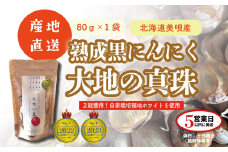 黒にんにく 大地の真珠 80g×1袋