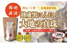 黒にんにく 大地の真珠 80g×1袋