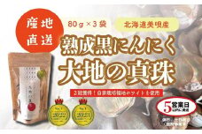 黒にんにく 大地の真珠 80g×3袋
