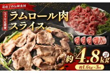 【全3回定期便／3ヵ月】ラムロール肉スライス 1.6kg 400g×4パック【道産子の伝統食材】