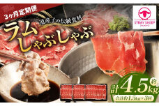 【全3回定期便／3ヵ月】ラムしゃぶしゃぶ 1.5kg 500g×3パック入【道産子の伝統食材】