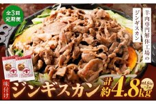 【全3回定期便／3ヵ月】味付けジンギスカン 1.6kg 800g×2パック【羊肉専門解体工場のジンギスカン】