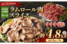 【全3回定期便】ラムロール肉スライス 1.6kg 400g×4パック 2ヵ月に1回発送【道産子の伝統食材】