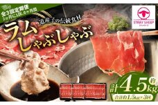 【全3回定期便】ラムしゃぶしゃぶ 1.5kg 500g×3パック 2ヵ月に1回発送【道産子の伝統食材】