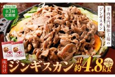 【全3回定期便】味付けジンギスカン 1.6kg 800g×2パック 2ヵ月に1回発送【羊肉専門解体工場のジンギスカン】