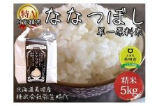 ”14年連続特A品種”北海道美唄産ななつぼし5kg