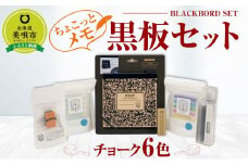 ちょこっとメモ黒板セット チョーク 6色