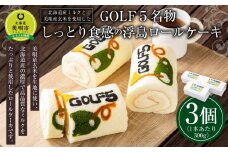 北海道産ミルクと美唄産玄米を使用したGOLF５名物しっとり食感の浮島ロールケーキ(300g×3個)