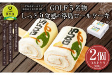 北海道産ミルクと美唄産玄米を使用したGOLF５名物しっとり食感の浮島ロールケーキ(300g×2個)