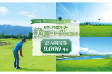 GOLF５カントリー美唄コース(美唄スノーランド)で使える【9,000円分利用券】