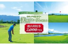 GOLF５カントリー美唄コース(美唄スノーランド)で使える【3,000円分利用券】