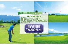 GOLF５カントリー美唄コース(美唄スノーランド)で使える【30,000円分利用券】