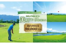 GOLF５カントリー美唄コース(美唄スノーランド)で使える【90,000円分利用券】