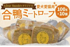 Dear Houndsオリジナル　愛犬愛猫用　【合鴨】ミートローフ　10個