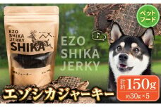 エゾシカジャーキー【ペットフード】