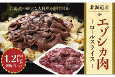 エゾシカ肉 ロールスライス 1.2kg