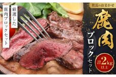 社長のおまかせ 鹿肉 ブロックセット 合計2kg以上