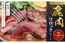 社長のおまかせ 鹿肉 ブロックセット 合計2kg以上