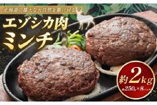 エゾシカ肉 ミンチ 2kg