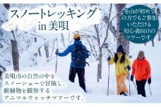スノー トレッキング in美唄