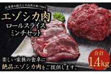エゾシカ肉ロールスライス、エゾシカ肉ミンチセット 合計1.4kg