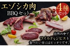 エゾシカ肉 BBQセット