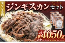 エゾシカ ジンギスカンセット 合計1050g（タレ含む）
