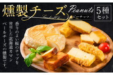 燻製チーズ 5種セット ピーナッツ