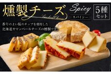 燻製チーズ 5種セット スパイシー