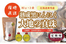 【全3回定期便／3ヵ月】黒にんにく 大地の真珠 80g×3パック