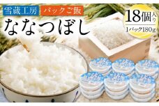 雪蔵工房 ななつぼし パックご飯 180g×18個入り 米 白米 北海道 パックライス レンジ ごはん
