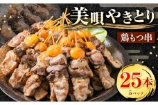鶏もつ串　5パック 【1パック（5本入り）】